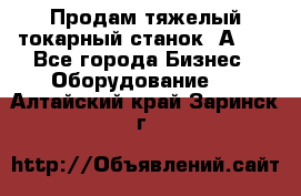 Продам тяжелый токарный станок 1А681 - Все города Бизнес » Оборудование   . Алтайский край,Заринск г.